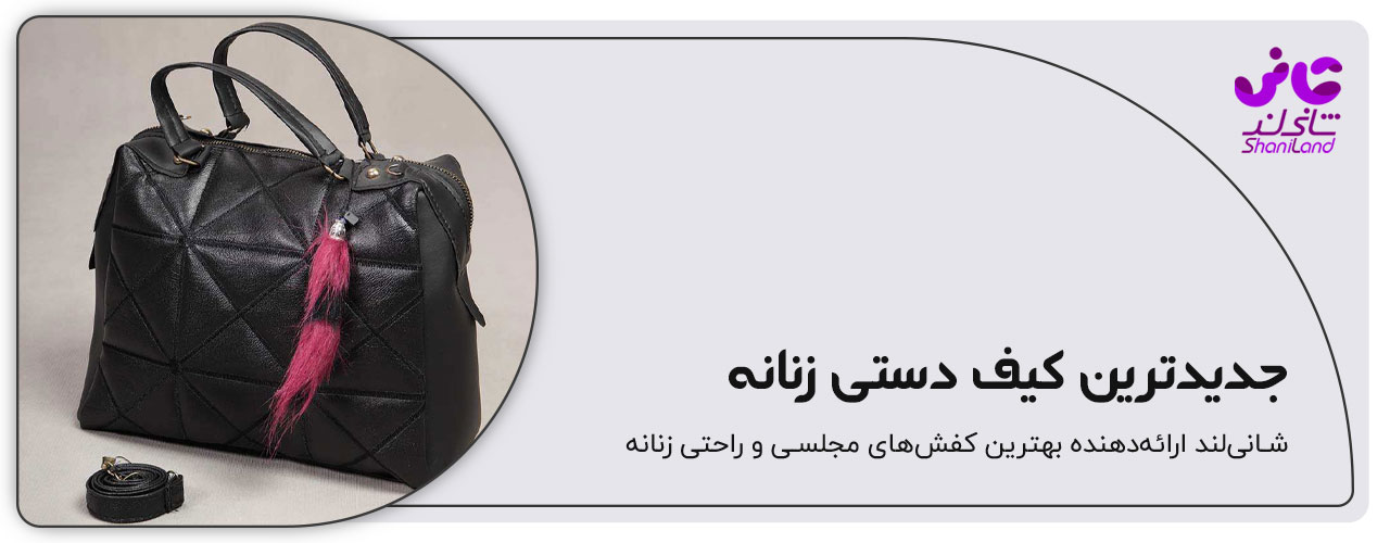کیف دستی زنانه